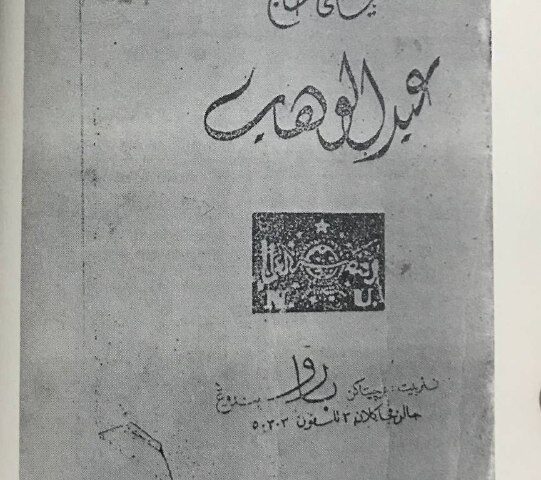 Sampul Kitab "Sejarah Perjuangan Kiai Haji Abdul Wahab"