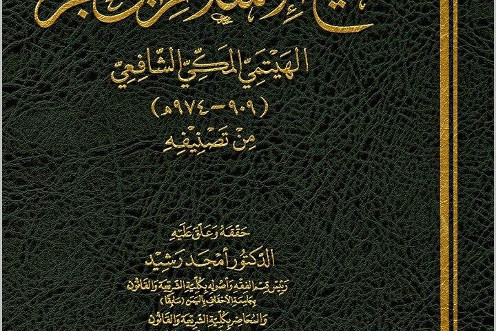 Kitab Tsabat al-Imam Syaikh al-Islam Ibn Hajar al-Haitami
