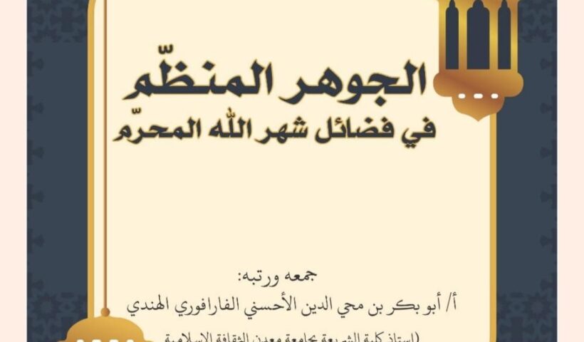 Kitab al-Jauhar al-Munazzham fi Fadhaili Syahrillahi al-Muharram