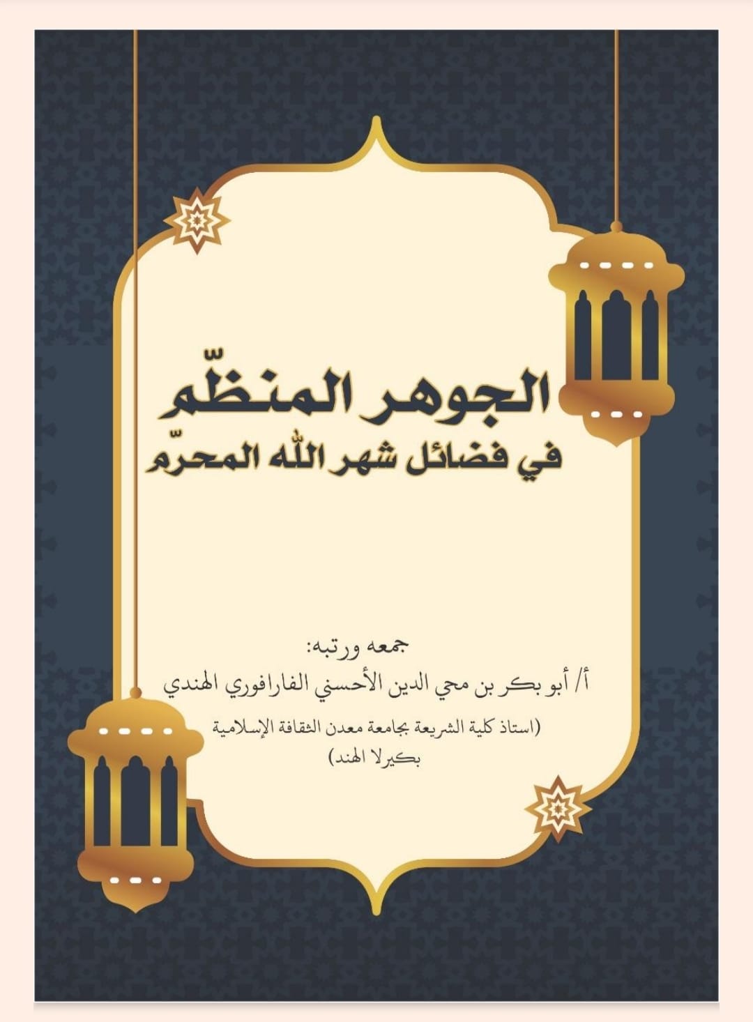 Kitab al-Jauhar al-Munazzham fi Fadhaili Syahrillahi al-Muharram