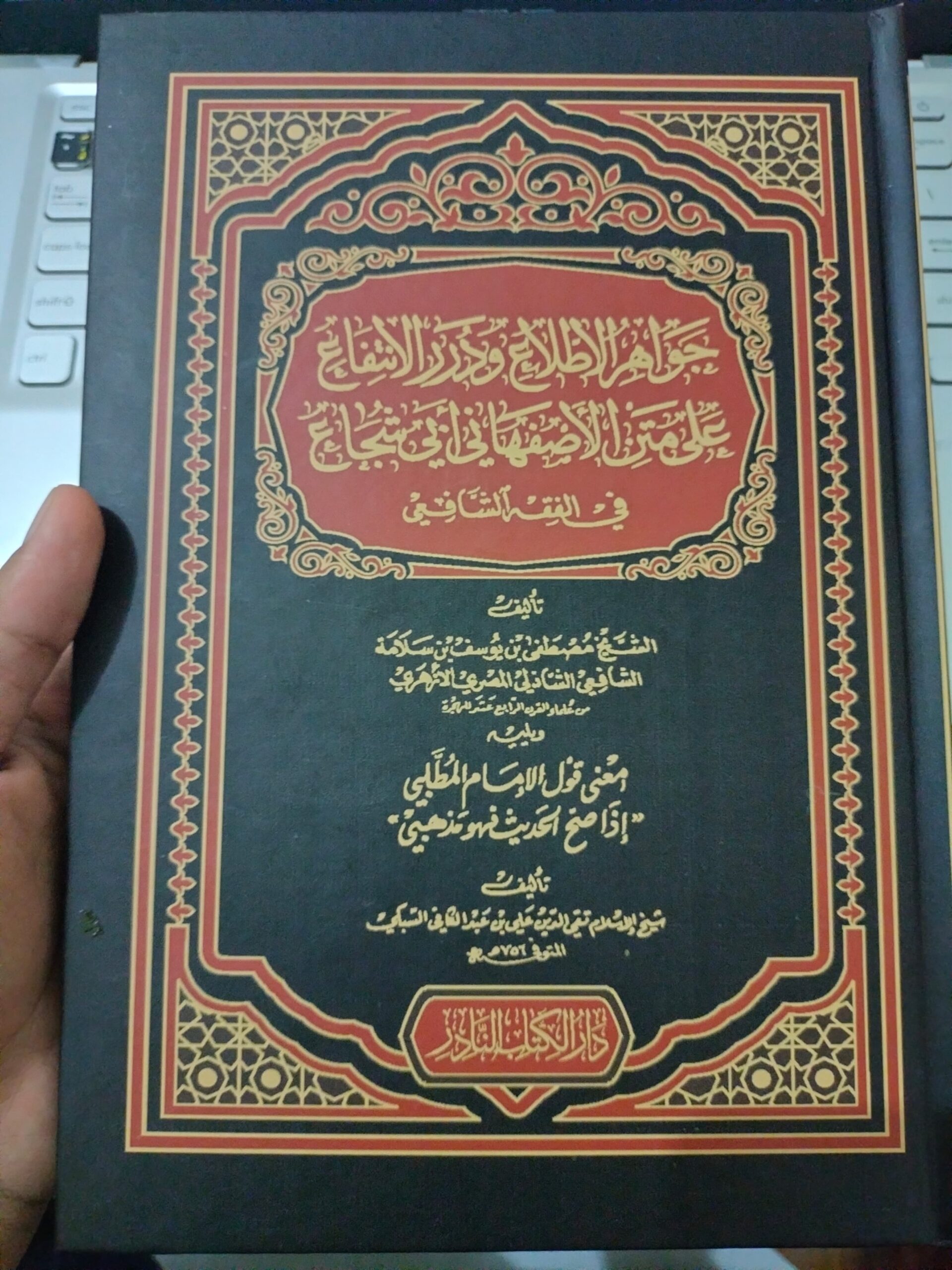 Kitab Jawahir al-Iththila’ wa Durar al-Intifa’